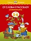 От слова к рассказу (5-6 лет) - фото 1