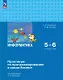 Информатика. 5-6 классы. Практикум по программированию в среде Scratch. ФГОС 2021 - фото 1