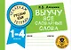 Русский язык. Выучу все словарные слова. 1-4 классы - фото 1