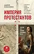 Империя протестантов. Россия XVI – первой половины XIX вв. Третье, дополненное, издание - фото 1