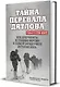 Тайна перевала Дятлова. Все документы и главные версии о самой загадочной истории века. - фото 3