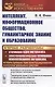 Интеллект, информационное общество, гуманитарное знание и образование - фото 1