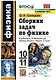 Сборник задач по физике. 10-11 классы. К учебникам Г.Я. Мякишева и др. "Физика. 10 класс", "Физика. 11 класс". - фото 1