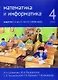 Математика и информатика. 4 класс. Задачник. В шести частях. Часть 5 - фото 1