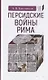 Персидские войны Рима - фото 1