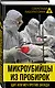 Микроубийцы из пробирок. Щит или меч против Запада - фото 3