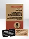 Близкие отношения. Как решить проблемы, с которыми сталкиваются все пары - фото 5