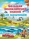Большая энциклопедия знаний для мальчиков - фото 1