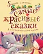 Самые красивые сказки - фото 1