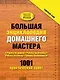 Большая энциклопедия домашнего мастера. 1001 практический совет - фото 1