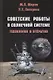 Советские роботы в Солнечной системе. Технологии и открытия (2 изд.) Маров - фото 1
