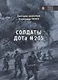 Солдаты ДОТа № 205 - фото 1