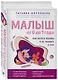 Малыш от 0 до 1 года. Как растить ребенка и не забывать о себе - фото 3