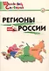 Регионы России. Начальная школа.  ФГОС - фото 1