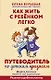 Как жить с ребёнком легко. Путеводитель по детским кризисам (с автографом) - фото 1