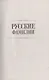 Русские фамилии. История происхождения, значение и национальные черты наследственных родовых имен - фото 4