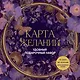 Карта желаний. Удобный подарочный набор (150+ наклеек, лист "100 желаний", колесо жизненного баланса) - фото 1
