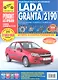 ВАЗ Lada Granta/2190 c 2011 г. бенз. дв. 1.6л, (8/16 кл).  Руководство по эксплуатации, техническому обслуживанию и ремонту. - фото 1