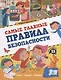 Самые главные правила безопасности: стихи, загадки, задания - фото 1