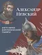 Александр Невский и его образ в исторической памяти - фото 1
