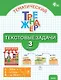 Тематический тренажёр. Текстовые задачи. 3 класс. Новое издание - фото 1