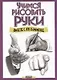 Учимся рисовать руки вместе с Ли Хэммонд - фото 1