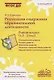Реализация содержания образовательной деятельности. Ранний возраст (1,5-2 года). Практическое пособие - фото 1