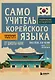 Самоучитель корейского языка от школы HANI - фото 1