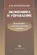 Экономика и управление. Контрольно-экзаменационный сборник - фото 1