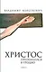 Христос приземлился в Гродно: Евангелие от Иуды - фото 1