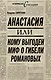 Анастасия, или кому выгоден миф о гибели Романовых - фото 1