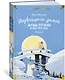 Возвращение домой. Муми-тролли и все-все-все. Книга 2 - фото 3