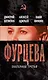 Фурцева. Екатерина Третья - фото 1