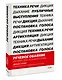 Речевое обаяние. Улучшить речь за 10 минут в день - фото 3