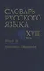 Словарь русского языка XVIII века. Выпуск 15. "Непочатый-Обломаться" - фото 1