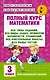 Полный курс математики: 3-й кл. Все типы заданий, все виды задач, примеров, уравнений, неравенств... - фото 1