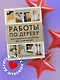 Работы по дереву. Курс столярного мастерства для начинающих - фото 4