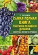 Самая полная книга разумно ленивого дачника. Секреты легкого урожая - фото 1