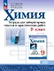 Химия. 9 класс. Базовый уровень. Тетрадь для лабораторных опытов и практических работ. Учебное пособие. ФГОС 2021 - фото 1