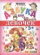 Азбука для девочек 5+ ФГОС ДО - фото 1