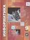Информатика. 9 класс. Учебник - фото 1