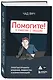 Помогите! Я работаю с людьми. Простые правила влияния, лидерства и коммуникаций - фото 3