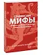 Славянские мифы. От Велеса и Мокоши до птицы Сирин и Ивана Купалы. Покетбук - фото 3