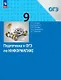 Подготовка к ОГЭ по информатике. 9 класс. Учебное пособие. ФГОС 2021 - фото 1