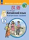 Китайский язык. Второй иностранный язык.  5-6 классы. Контрольные задания. Учебное пособие - фото 1