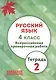 Русский язык. 4 кл. Всероссийская проверочная работа. Тетрадь 2. (ФГОС) - фото 1