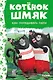 Котенок Шмяк. Как порадовать папу - фото 1