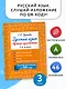 Русский язык. Лучшие изложения. 3 класс. Тексты изложений. Вопросы к текстам. Планы. Грамматические задания. Слушай изложение по QR-коду - фото 4