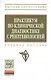 Практикум по клинической диагностике с рентгенологией: Учеб. пособие - фото 2