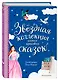 Звёздная коллекция самых красивых сказок (ил. П. Дюран) - фото 3